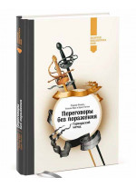 Переговоры без поражения. Гарвардский метод (Золотая серия)