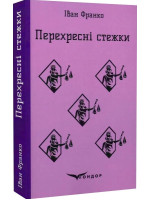 Перехресні стежки