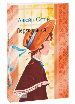 Переконання