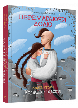 Перемагаючи долю. Козацьке щастя