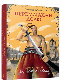 Перемагаючи долю. Під чужим небом
