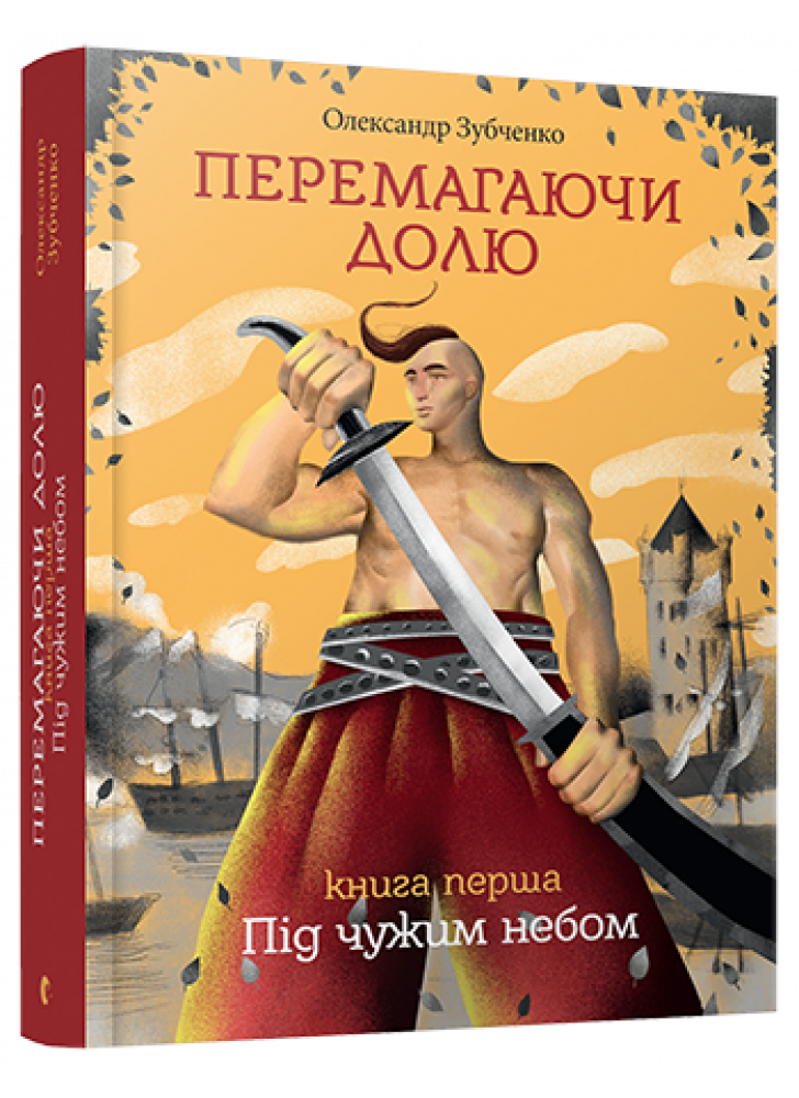 Перемагаючи долю. Під чужим небом