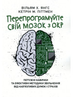 Перепрограмуйте свій мозок з ОКР. Потужні навички та ефективні методики звільнення від нав’язливих думок і страхів