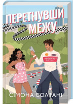 Перетнувши межу