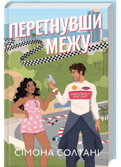 Перетнувши межу