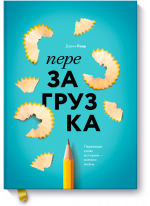 Перезагрузка. Перепиши свою историю – измени жизнь