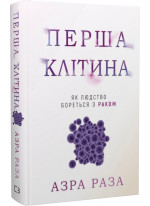 Перша клітина. Як людство бореться з раком