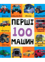 Перші 100 машин