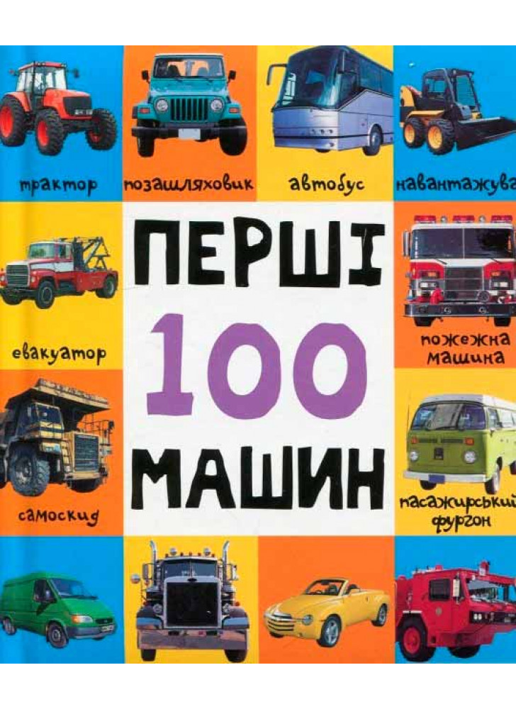 Перші 100 машин