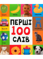 Перші 100 слів