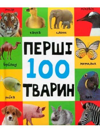 Перші 100 тварин книга купить