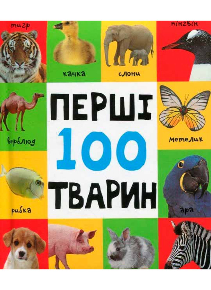 Перші 100 тварин