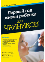 Первый год жизни ребенка для чайников