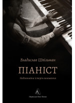 Піаніст. Надзвичайна історія виживання