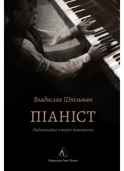 Піаніст. Надзвичайна історія виживання