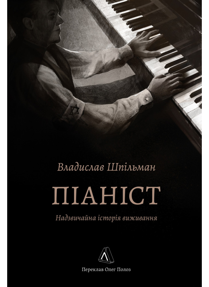 Піаніст. Надзвичайна історія виживання