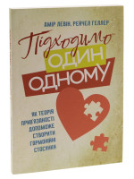 Підходимо один одному. Як теорія прив'язаності допоможе створити гармонійні стосунки