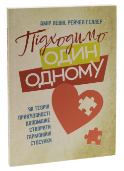 Підходимо один одному. Як теорія прив'язаності допоможе створити гармонійні стосунки