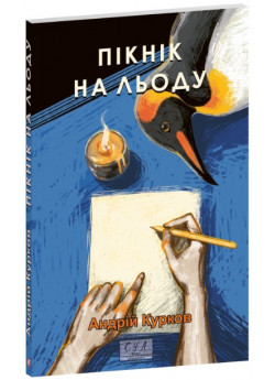 Пікнік на льоду
