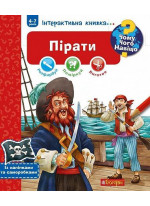 Чому? Чого? Навіщо? Пірати
