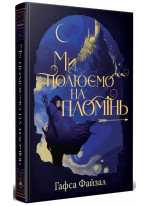 Ми полюємо на пломінь