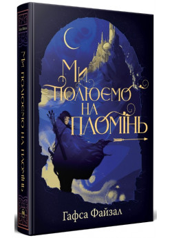 Ми полюємо на пломінь