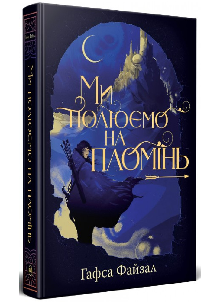 Ми полюємо на пломінь