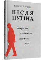 Після Путінa. Наступники, стабільність і майбутнє Рoсії