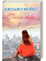 Після тебе. Книга 2