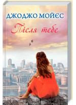 Після тебе. Книга 2