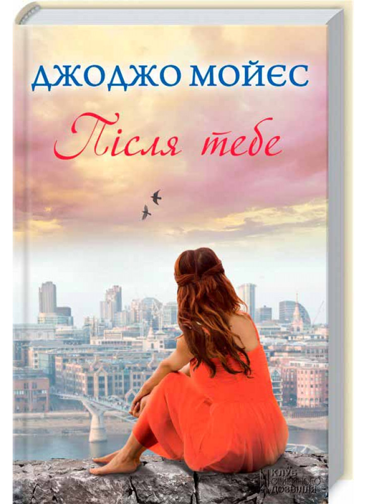 Після тебе. Книга 2