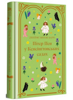 Пітер Пен у Кенсінґтонських садах