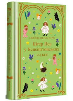 Пітер Пен у Кенсінґтонських садах