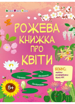 Пізнавальна книжка. Рожева книжка про квіти