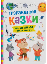 Пізнавальні казки. Усе, що цікаво знати дітям