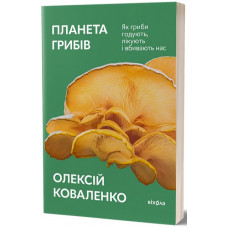 Планета грибів. Як гриби годують, лікують і вбивають нас