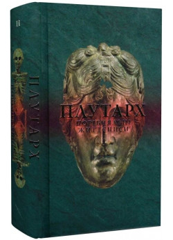 Плутарх. Порівняльні життєписи. Том II