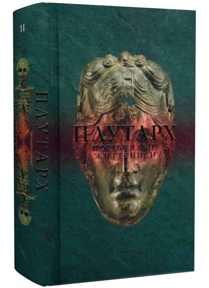 Плутарх. Порівняльні життєписи. Том II