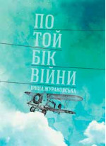 По той бік війни