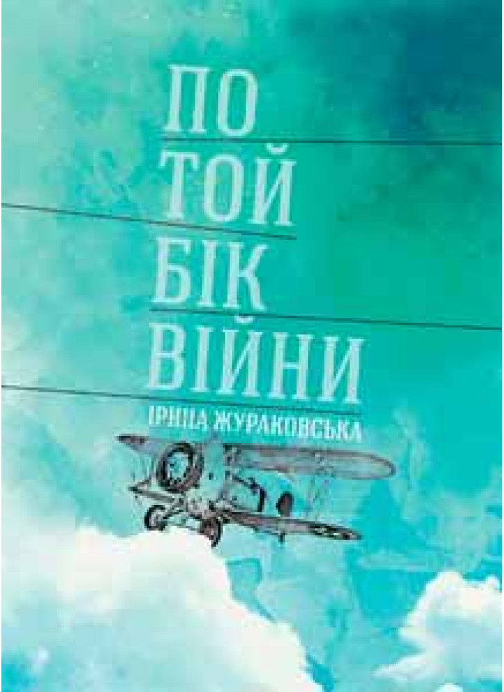 По той бік війни