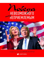 Победа невозможного над неприемлемым