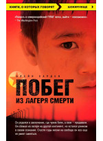 Побег из лагеря смерти (Северная Корея)