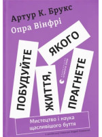 Побудуйте життя, якого прагнете. Мистецтво і наука щасливішого буття