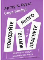 Побудуйте життя, якого прагнете. Мистецтво і наука щасливішого буття