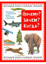 Почему? Зачем? Когда? Большая книга нужных знаний