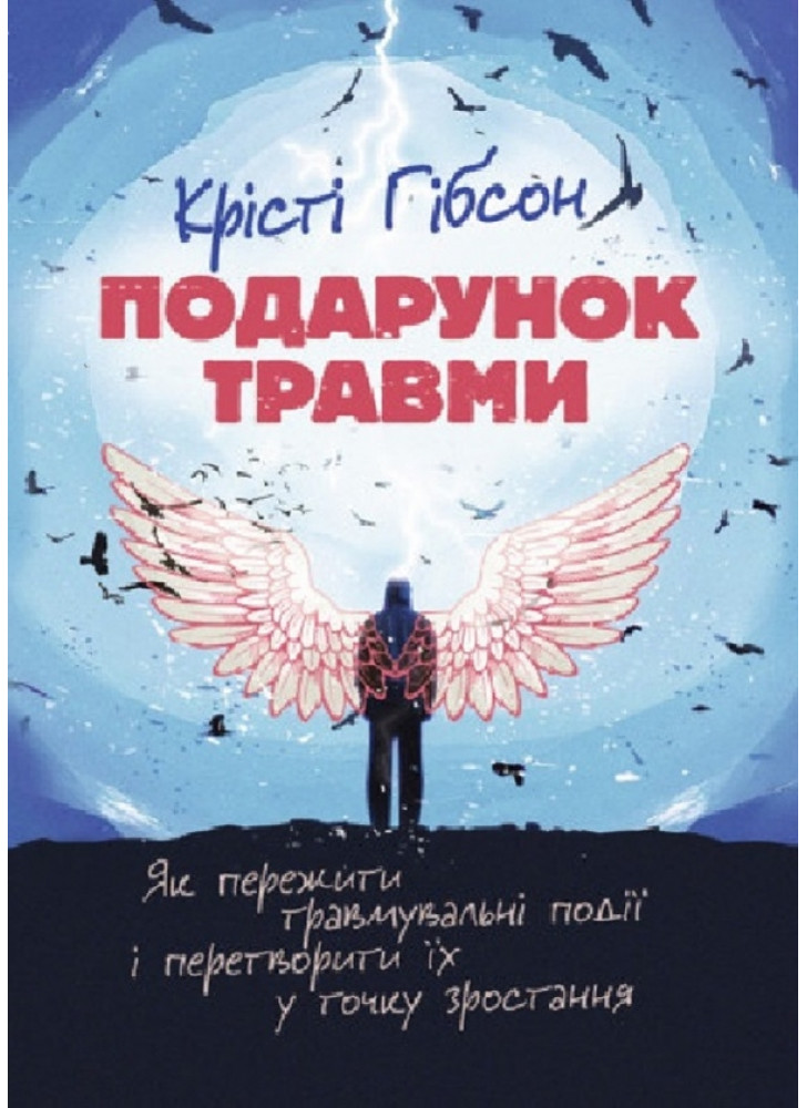 Подарунок травми. Як пережити травмувальні події і перетворити їх у точку зростання