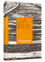 Подорож