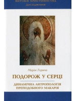 Подорож у серці. Динамічна антропологія преподобного Макарія