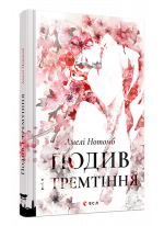 Подив і тремтіння