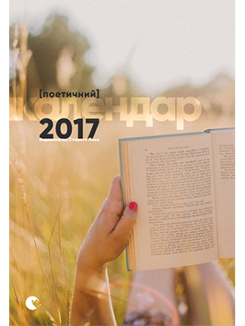 Поетичний календар 2017 книга купить